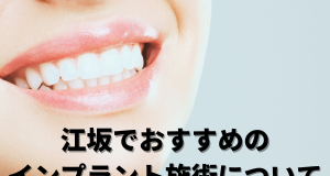 江坂でおすすめのインプラント施術について