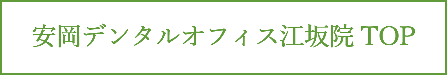 安岡デンタルオフィス江坂院のTOPページ