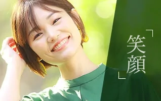 笑顔