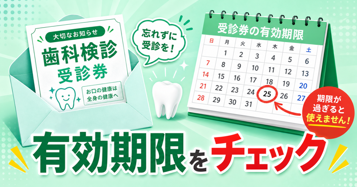 歯科検診の手紙はいつまで有効？期限の確認方法と過ぎた場合の対処