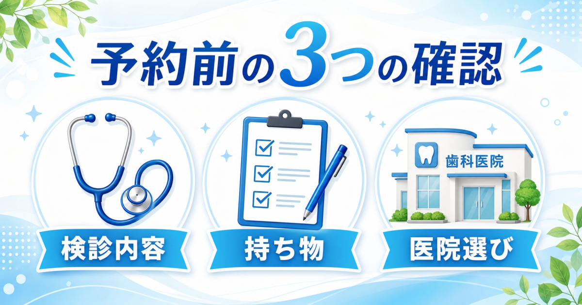 予約前に確認する3つのこと——検診内容・持ち物・医院選びの基準