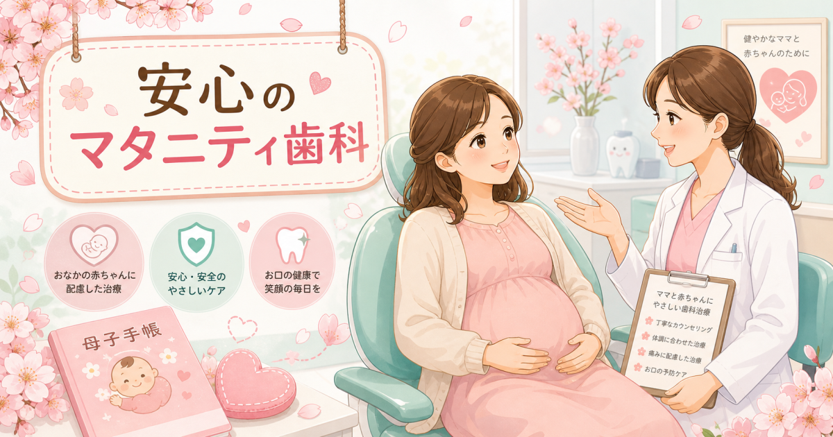 妊娠中の歯医者はいつが安全？麻酔やレントゲンの不安とベストな時期