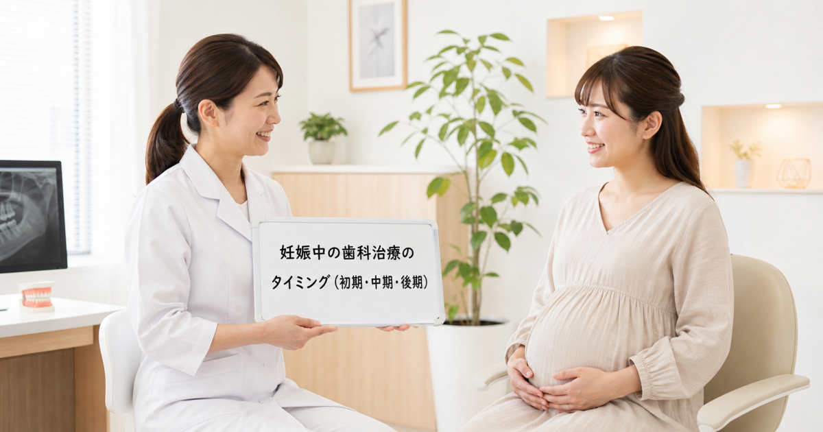 妊娠中の歯科治療はいつが安全？妊娠初期・中期・後期の時期別リスクと判断基準
