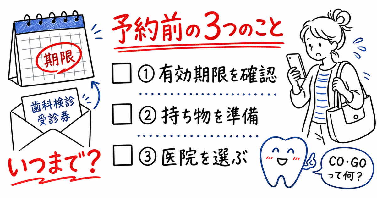 歯科検診の手紙いつまでに行く？忙しいママが予約前に確認する3つのこと