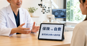 再発防止か費用か？歯周病治療の保険と自費の違いと3つの判断基準