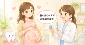 妊娠中の歯肉炎は赤ちゃんに影響する？早産リスクと安全な歯科治療