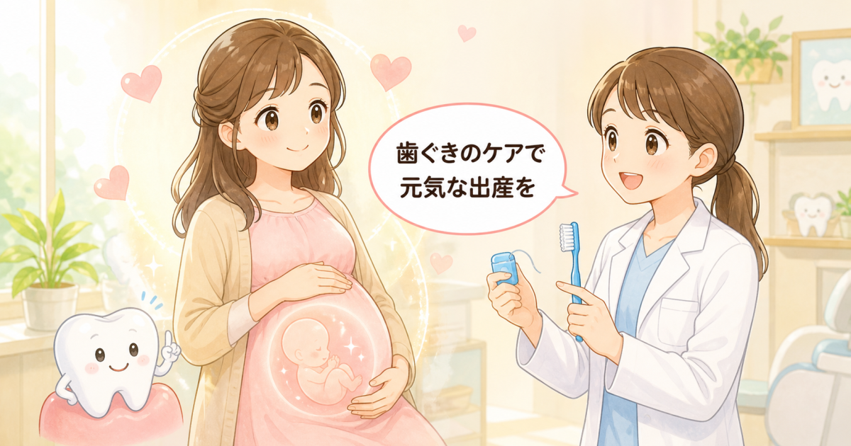 妊娠中の歯肉炎は赤ちゃんに影響する？早産リスクと安全な歯科治療