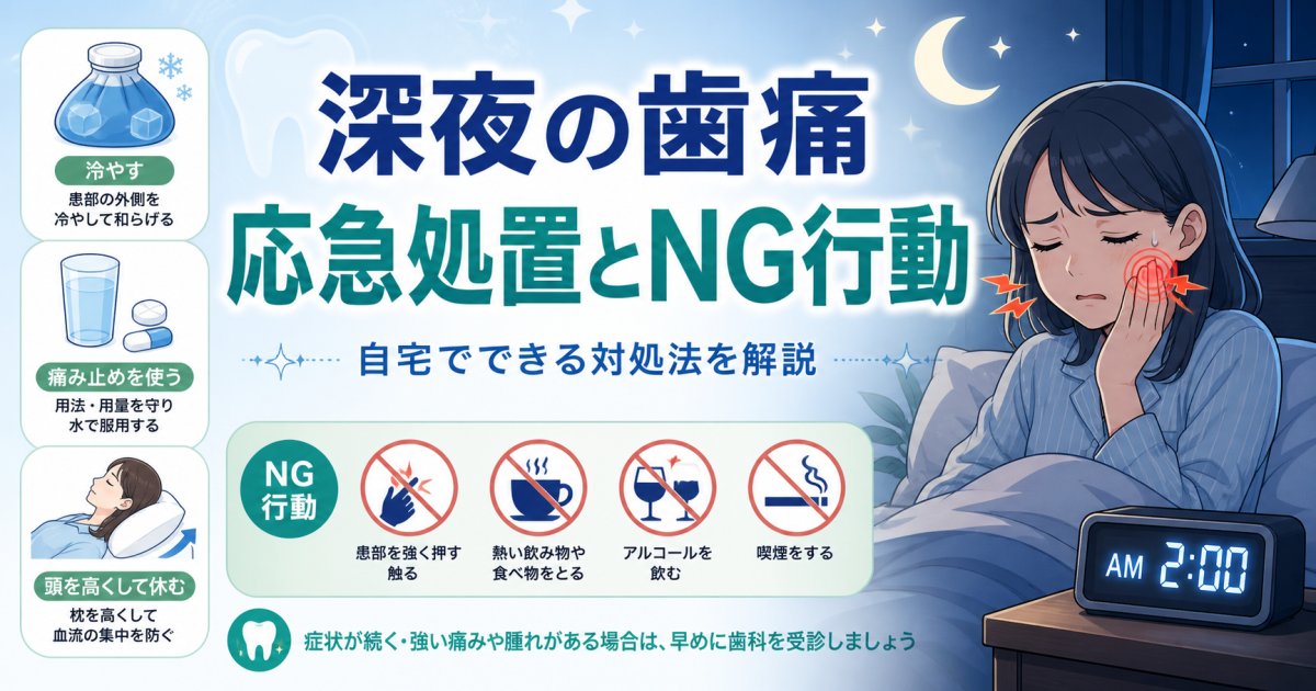 深夜の激しい歯痛を和らげる応急処置｜やってはいけないNG行動も解説