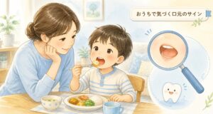 子供の受け口サインとは？家庭で気づく特徴と受診の目安を解説