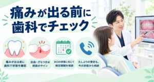痛くない時の歯医者の受診タイミングと久しぶりの予約の伝え方