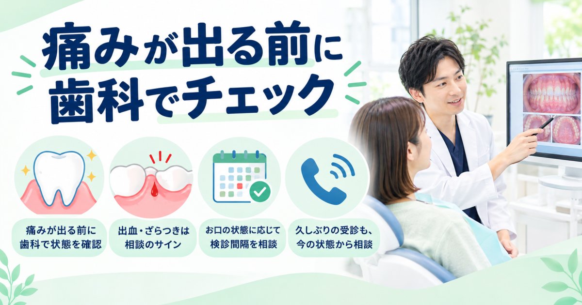 痛くない時の歯医者の受診タイミングと久しぶりの予約の伝え方