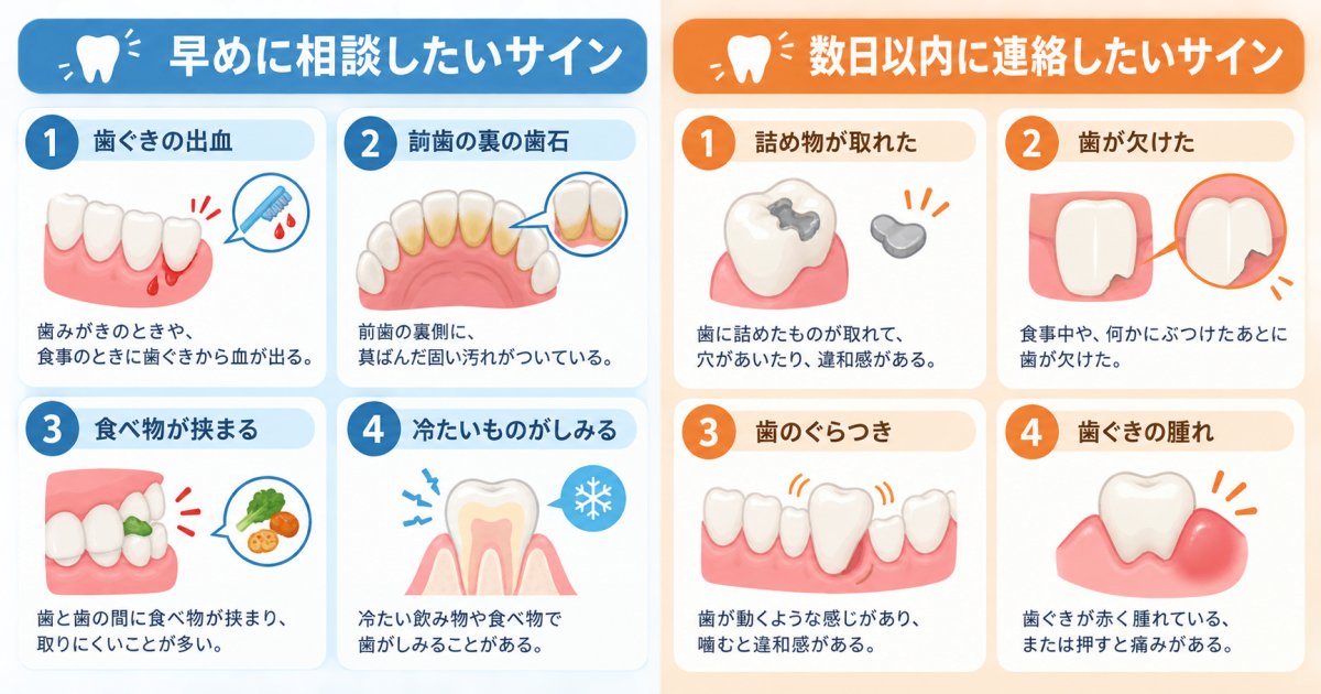 どんな変化があれば定期検診を待たずに相談したほうがいい？